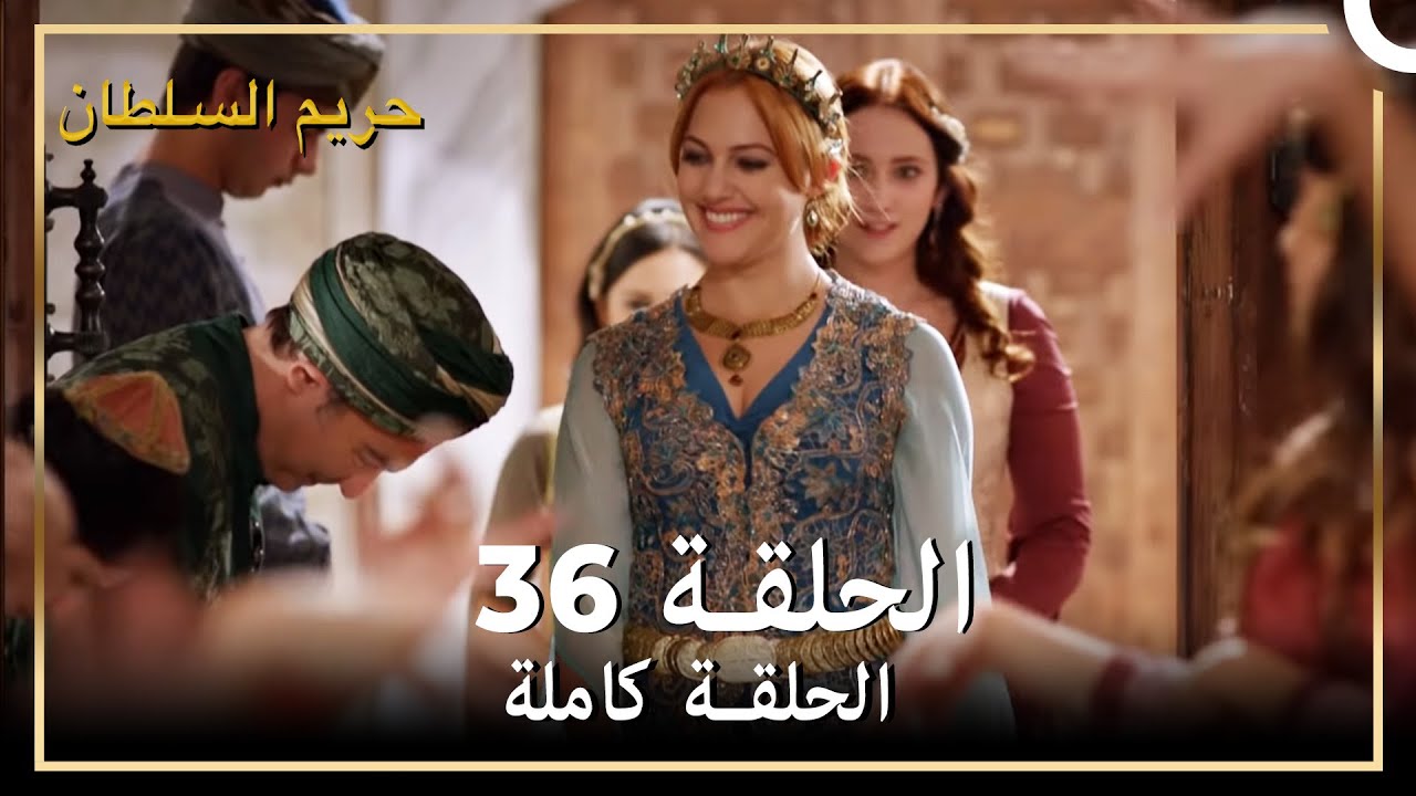 حريم السلطان الحلقة 36 مدبلج