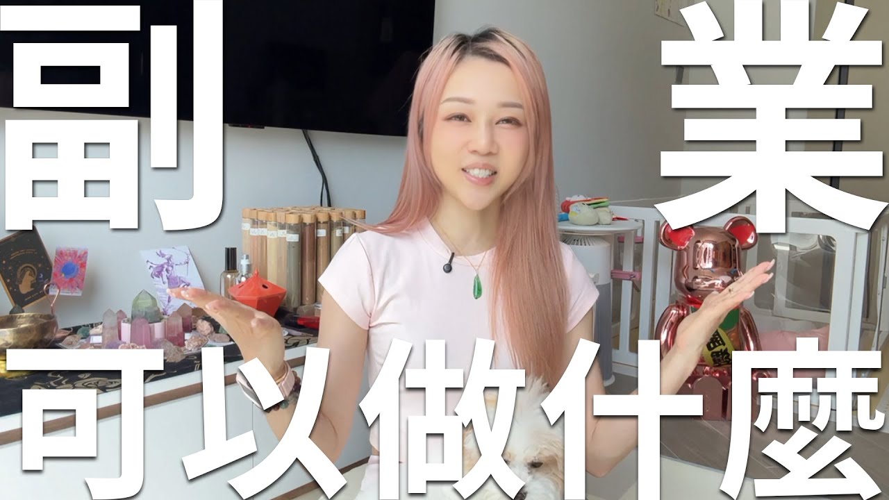 上班族，副業賺錢可以做什麼？ 增加收入研究副業的第一步