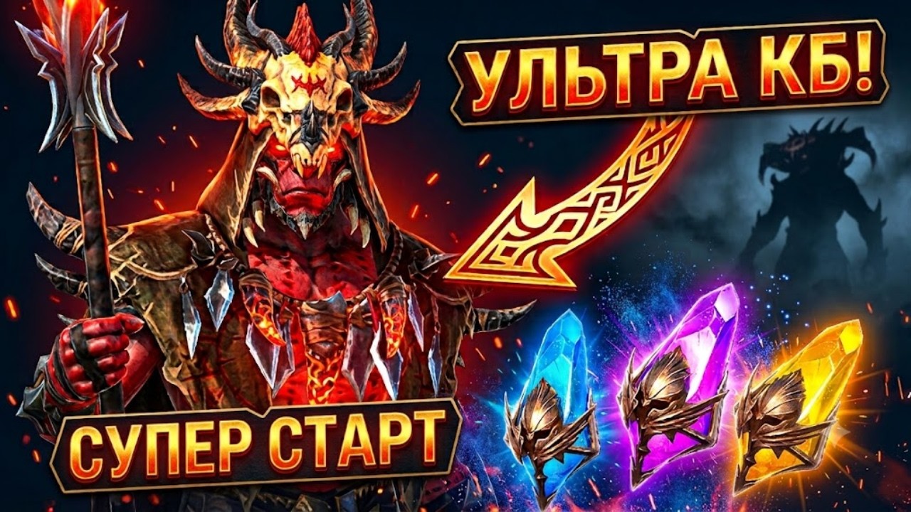 💥 УЛЬТРА КБ ЗА 3 ДНЯ! СУПЕР СТАРТОВЫЙ АККАУНТ В RAID SHADOW LEGENDS!