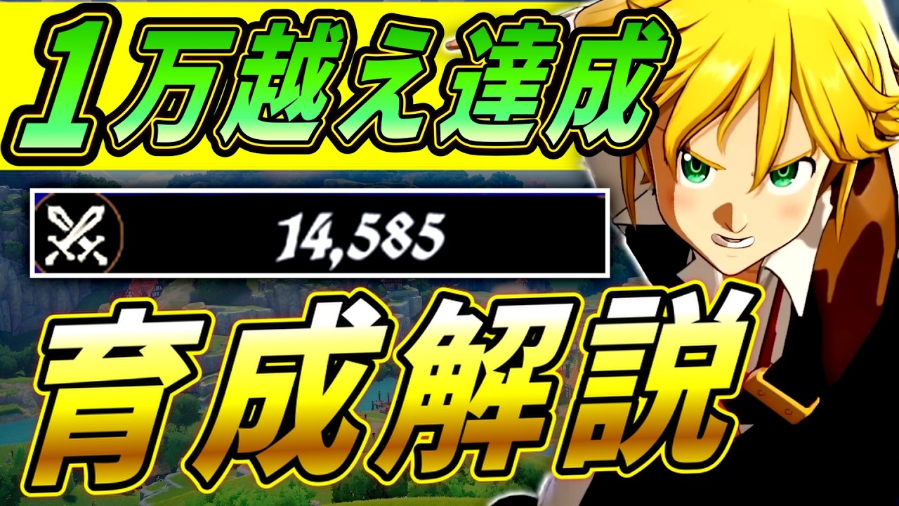 【七つの大罪 Origin】誰でも簡単に１万超えの編成を作る育成をガチ解説！誰でも再現可能です【七つの大罪オリジン】【ナナオリ】