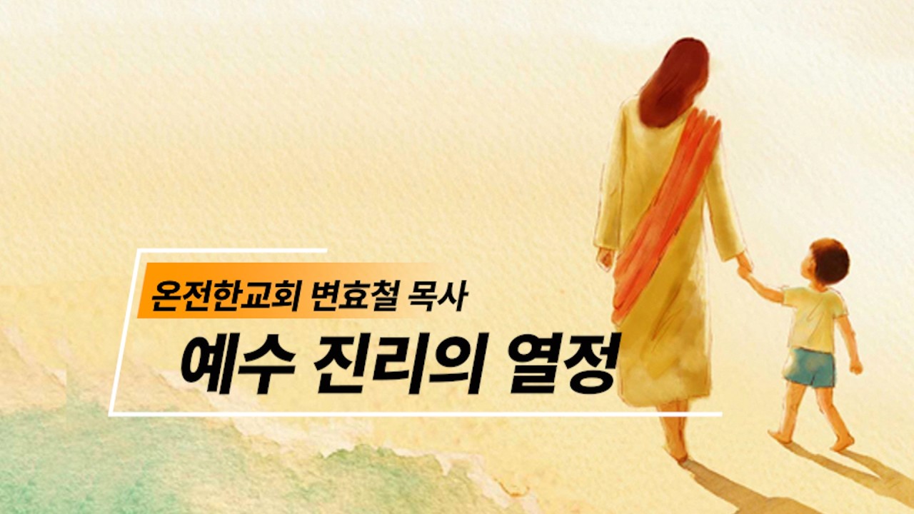 예수 진리의 열정 (26.04.12) ㅣ 온전한교회 변효철 목사