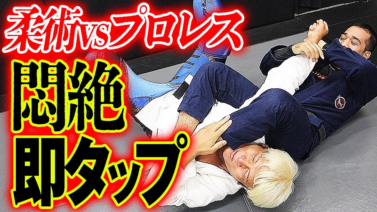 ブラジリアン柔術の達人にスパー挑んでみた！超高難易度技も習得、プロレスラー拳王最強への道【柔術編】！｜拳王チャンネル