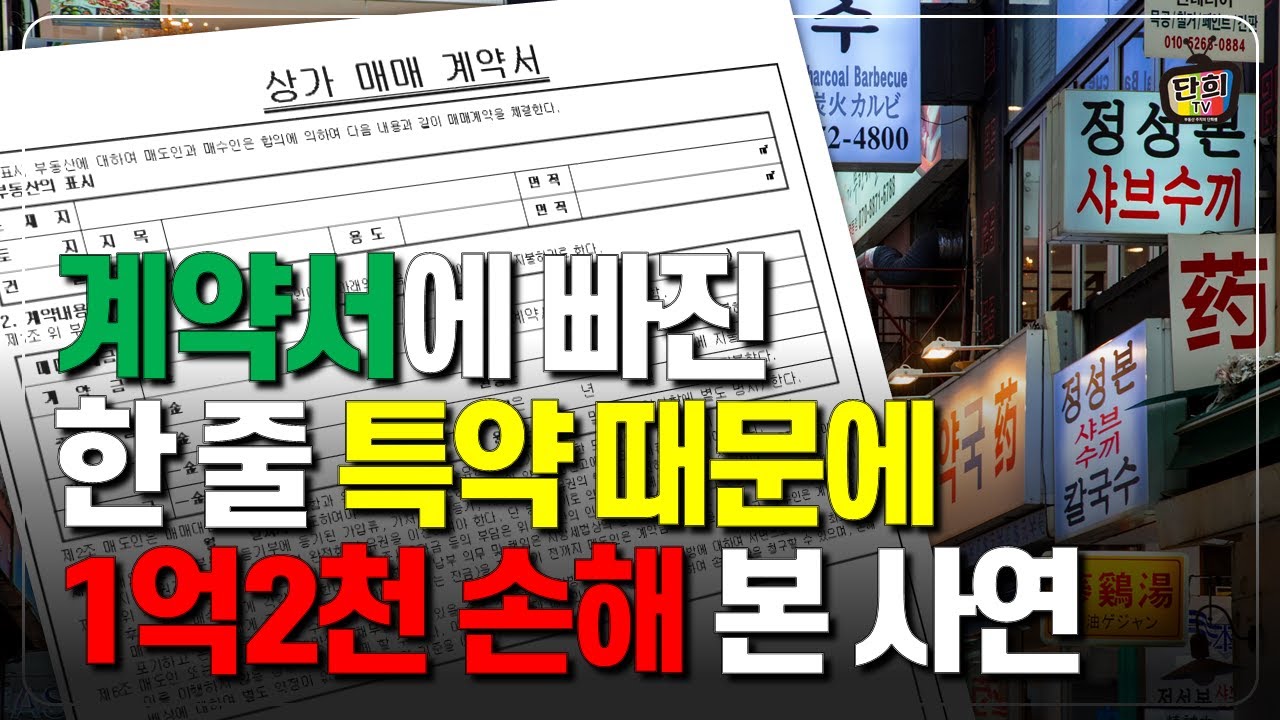 매매계약서 작성 시 반드시 써야 하는 특약사항! 이거 안 쓰면 1억 손해봐요 (단희쌤)