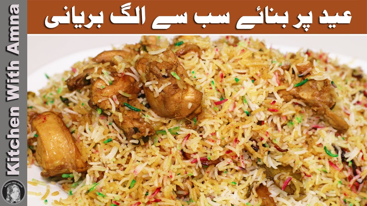 Eid Special Chicken Biryani Recipe | 2021 Eid Recipes | Kitchen With Amna
