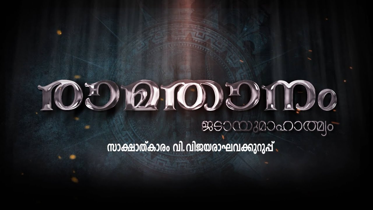 രാമതാനം I Jatayu Song Malayalam | Jatayu Earth‘s Center | Ram Temple | Chettikulangara Kuthiyottam
