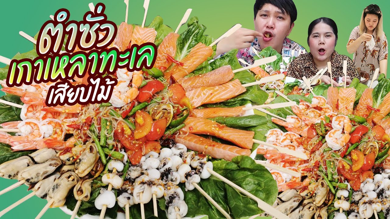 พาแซ่บ! ตำซั่วเกาเหลา ทะเลเสียบไม้ แซ่บยันไม้!!! | BB Memory
