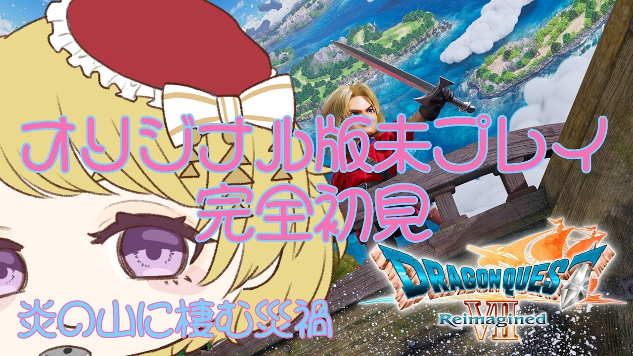 オリジナル版未プレイの７ミリしらお人形さんのDragon quest７reimagined 　「炎の山に住む災禍」後のメインストーリー。ネタバレにはお互い気をつけような