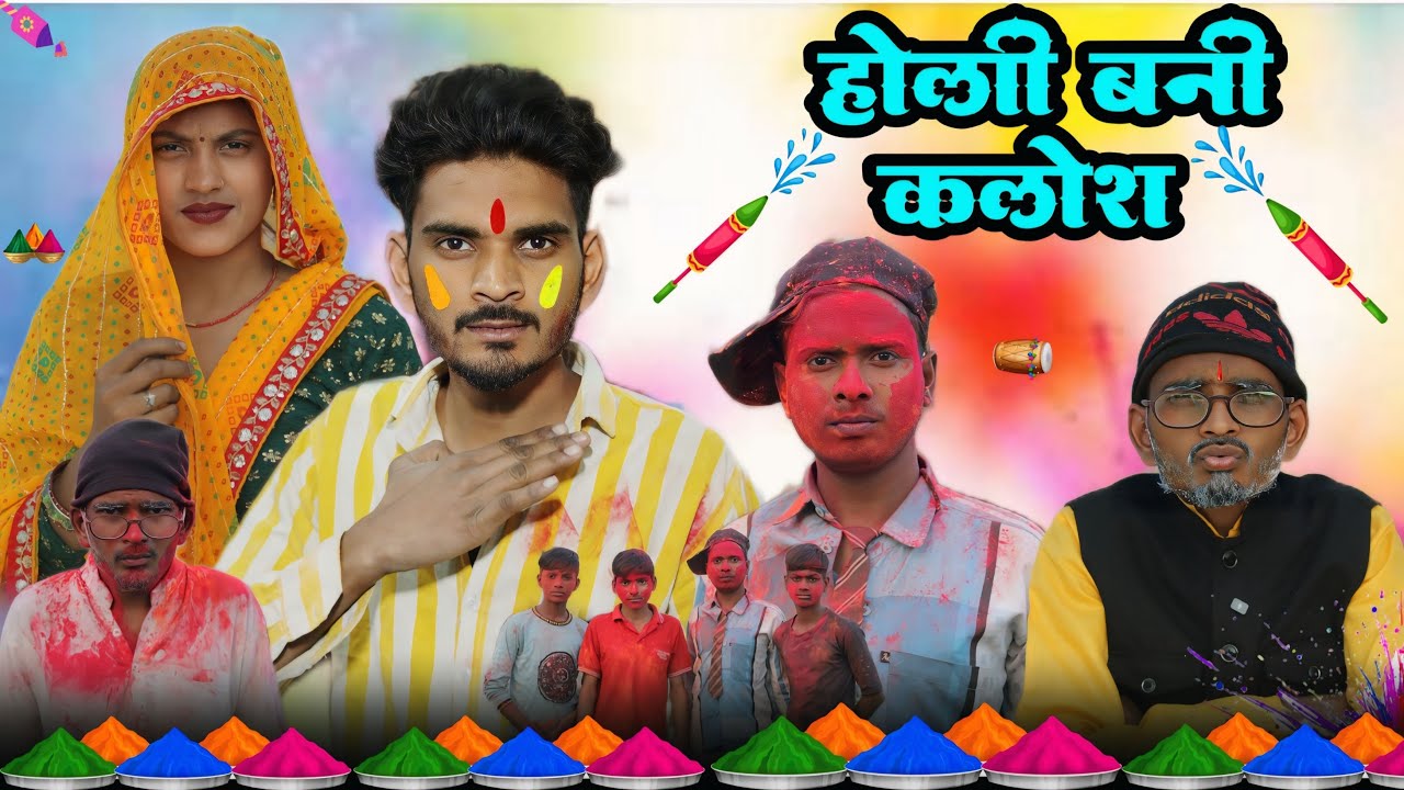 होली बनी कलेश || holi 2026 || pravesh shakya
