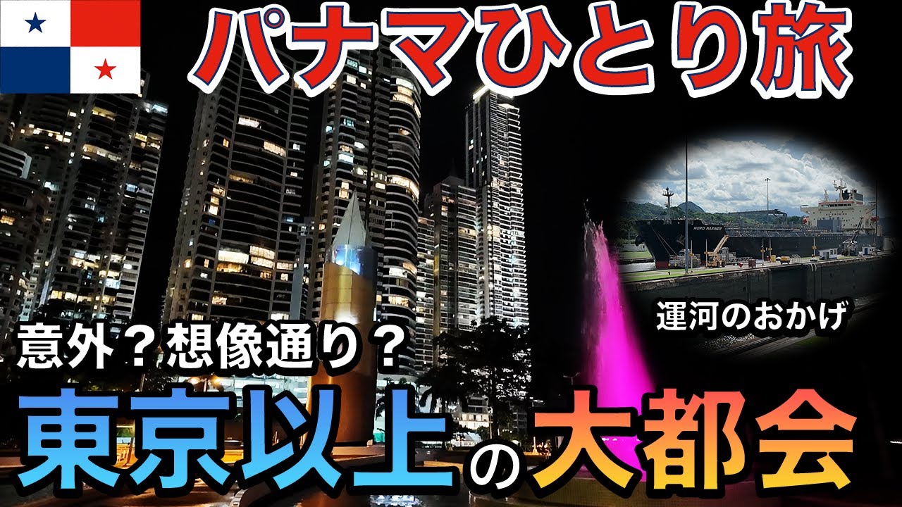 【驚愕】こんなに都会やったん!?パナマ運河で潤った国が発展しすぎていた【25歳男ひとり旅】
