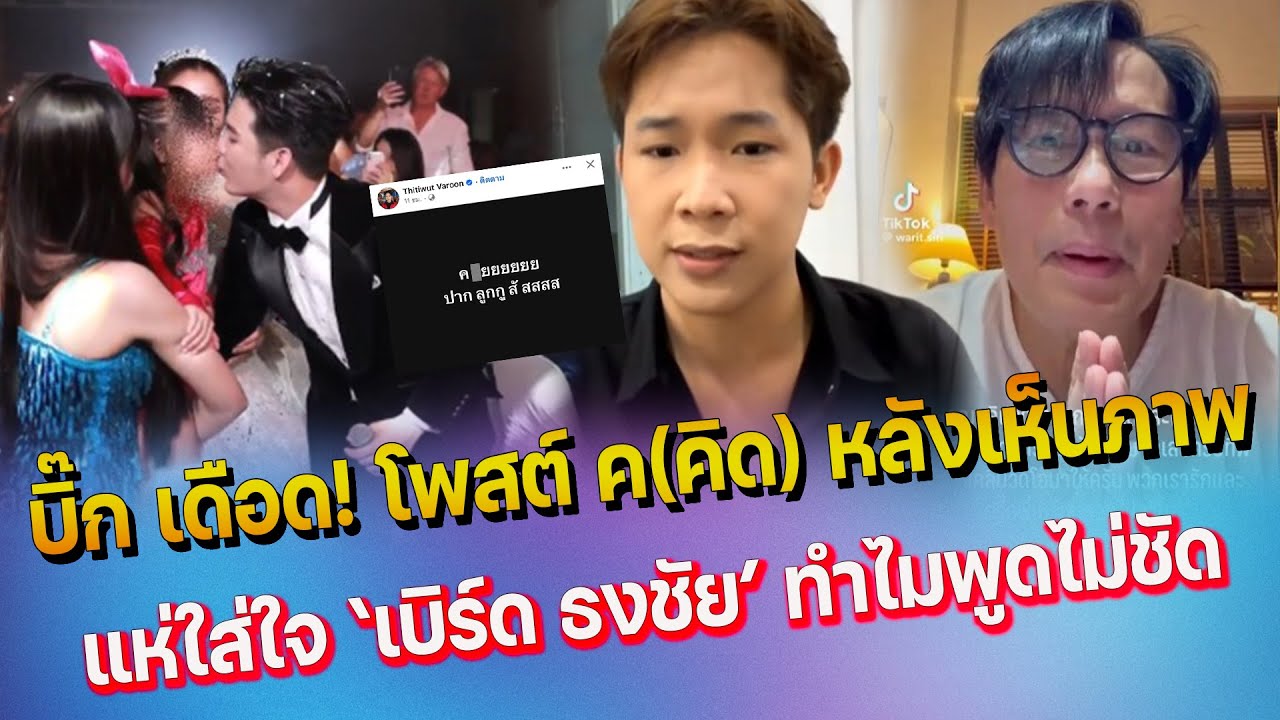 บิ๊ก โพสต์แรง หลังเห็น ซัน จุ๊บปากลูกสาว - จับตา คลิป เบิร์ด ธงชัย ทำไมพูดไม่ชัด