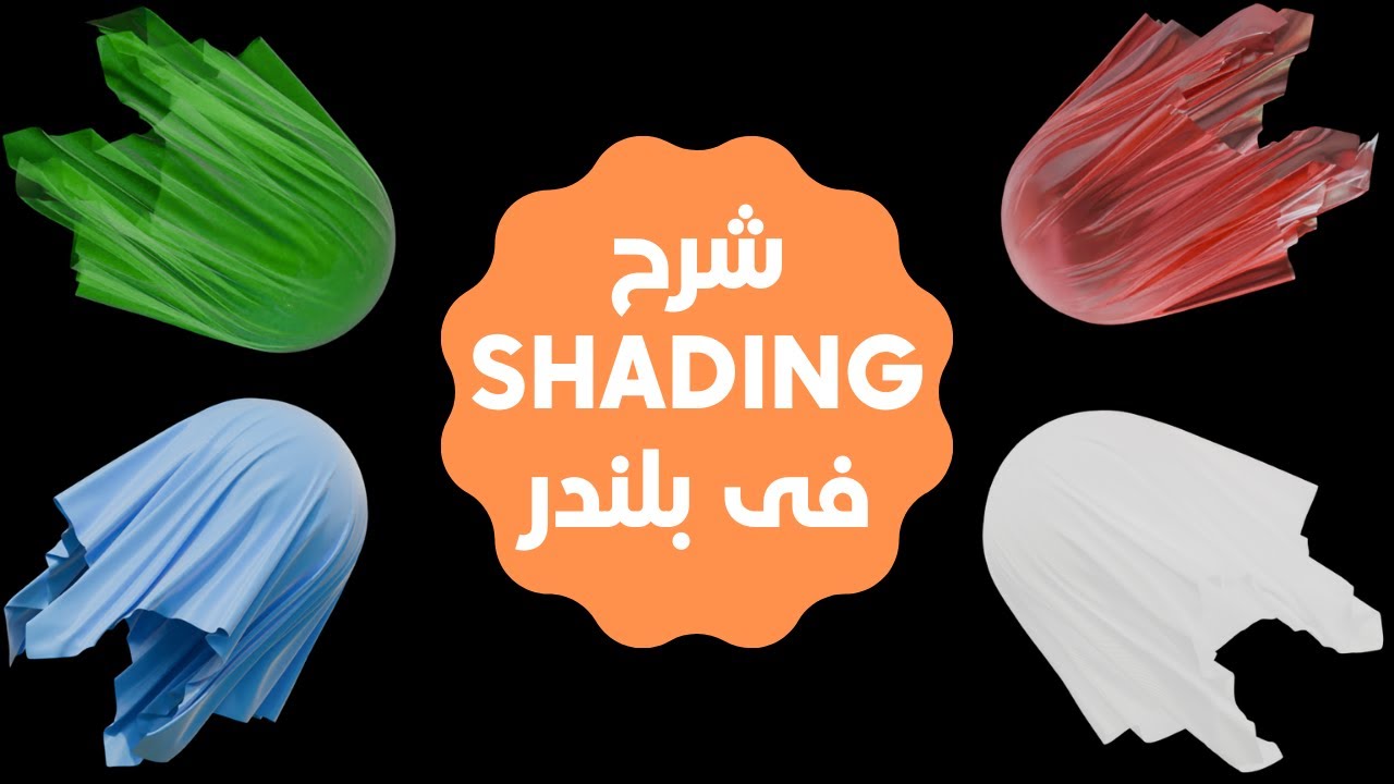 Understand Shading in BLENDER ! افهم الشادينج فى بلندر بالعربى