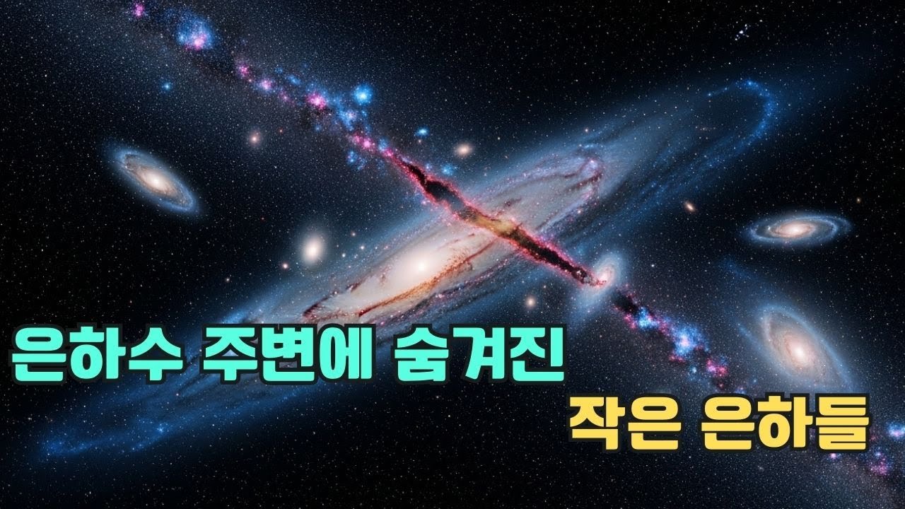 [수면다큐]《 은하수를 도는 왜소 은하 탐험기 &mdash; 가까이에서 본 우주 신비》잠잘 때 들으면 시간순삭!