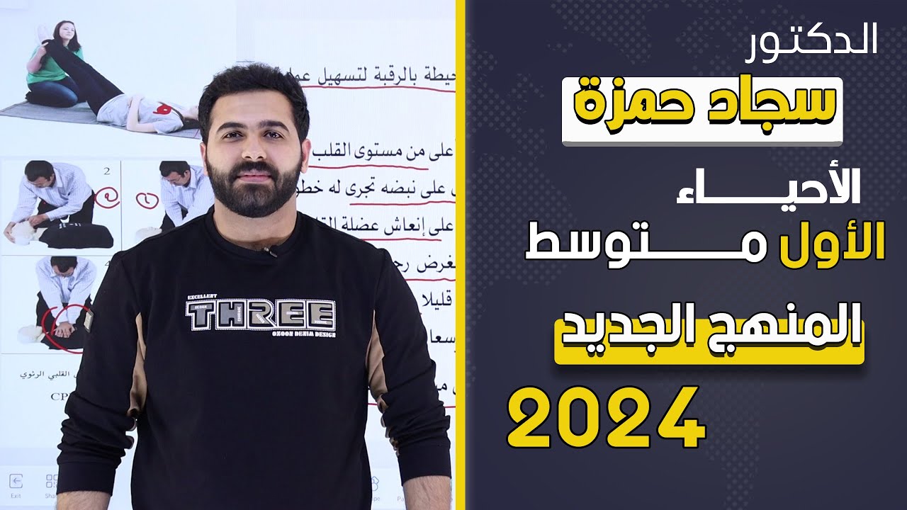 احياء الاول متوسط 2024 / الفصل الثامن / الدرس الاول / اسعاف حالات الاغماء والحروق