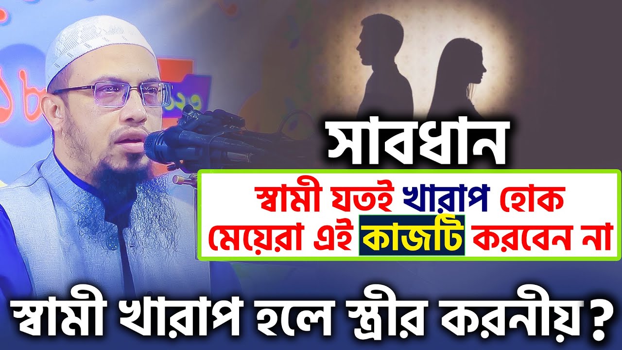 মেয়েরা এই কাজটি করবেন না/স্বামী খারাপ হলে স্ত্রীর করনীয়।shaikh ahmadullah শায়খ আহমাদুল্লাহ