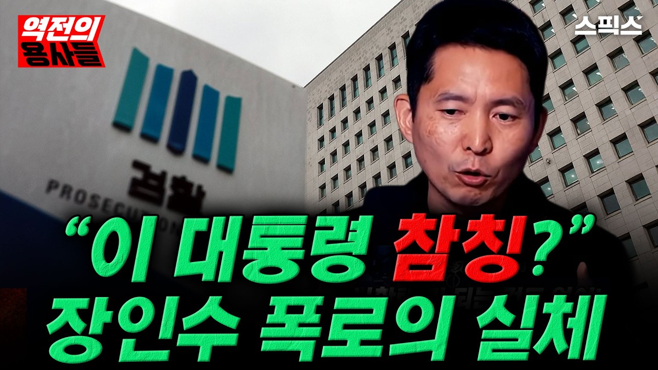 🔴LIVE [역전의용사들] 장인수 폭로가 던진 위험한 미끼의 실체, 대통령 뜻을 참칭한 자는 누구인가?_노영희 김상욱 전계완 장성철 김성완