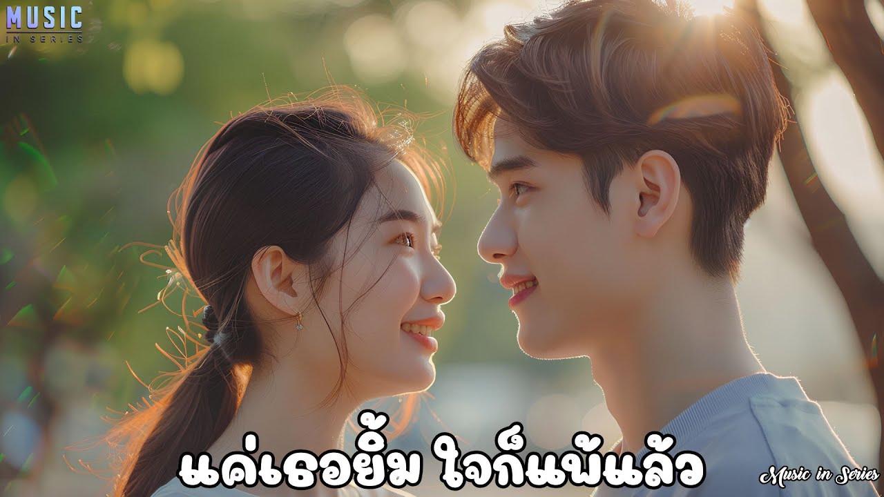 แค่เธอยิ้ม ใจก็แพ้แล้ว |🎥 #MusicInSeries 🎥【Video+MV】🎥 #เพลงแบบซีรี่ย์ #เพลงใหม่ #ซีรี่ย์เอเชีย