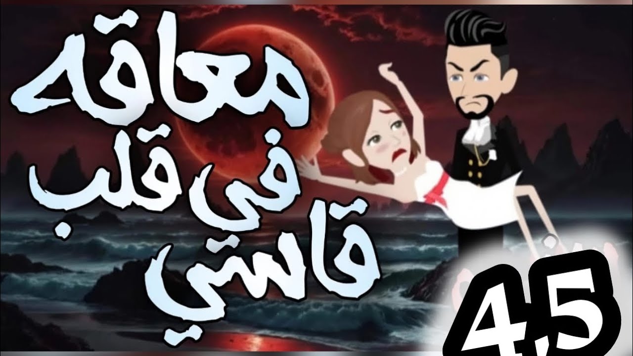 معاقة في قلب قاسي #رومانسي #تشويق #حكايات #قصص 