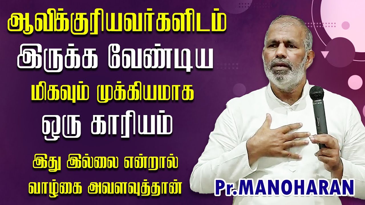 ஆவிக்குரியவர்களிடம் இருக்க வேண்டிய முக்கியமான காரியம்|| PR.MANOHARAN || TAMIL CHRISTIAN MESSAGE