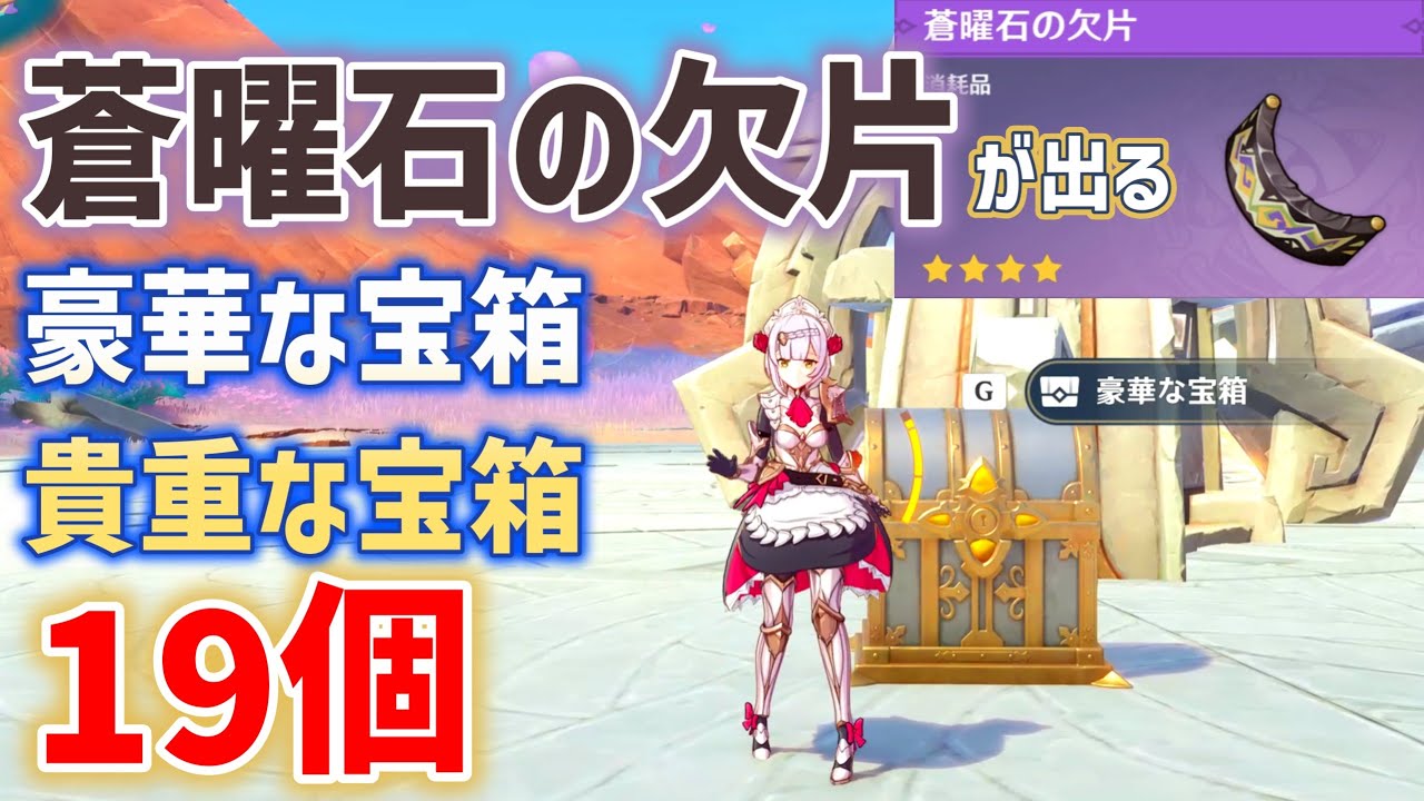 蒼曜石の欠片が出る豪華・貴重な宝箱「19個」　蒼曜石の輪　祈聖のエリクシル　豊穣の邦の部族秘蔵所　アトクパンの大地　豪華な宝箱　隠し宝箱　地霊壇2か所　戦士の挑戦　ウルバンバ　マハン　ナタ　攻略　原神