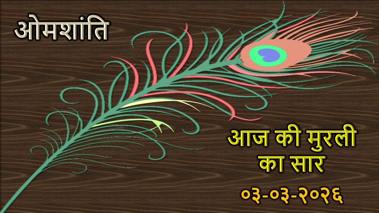 Today's Murli Essence In Hindi / 03-03-2026