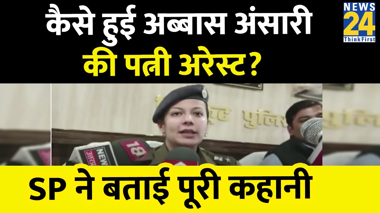 Abbas Ansari की पत्नी की गिरफ्तारी पर बोलीं SP वृंदा शुक्ला- मामले की हो रही जांच