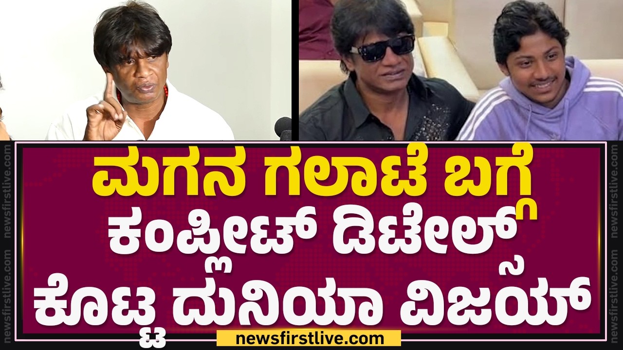 Samrat Case : ಮಗನ ಗಲಾಟೆ ಬಗ್ಗೆ ಕಂಪ್ಲೀಟ್ ಡಿಟೇಲ್ಸ್ ಕೊಟ್ಟ Duniya Vijay  | @newsfirstkannada