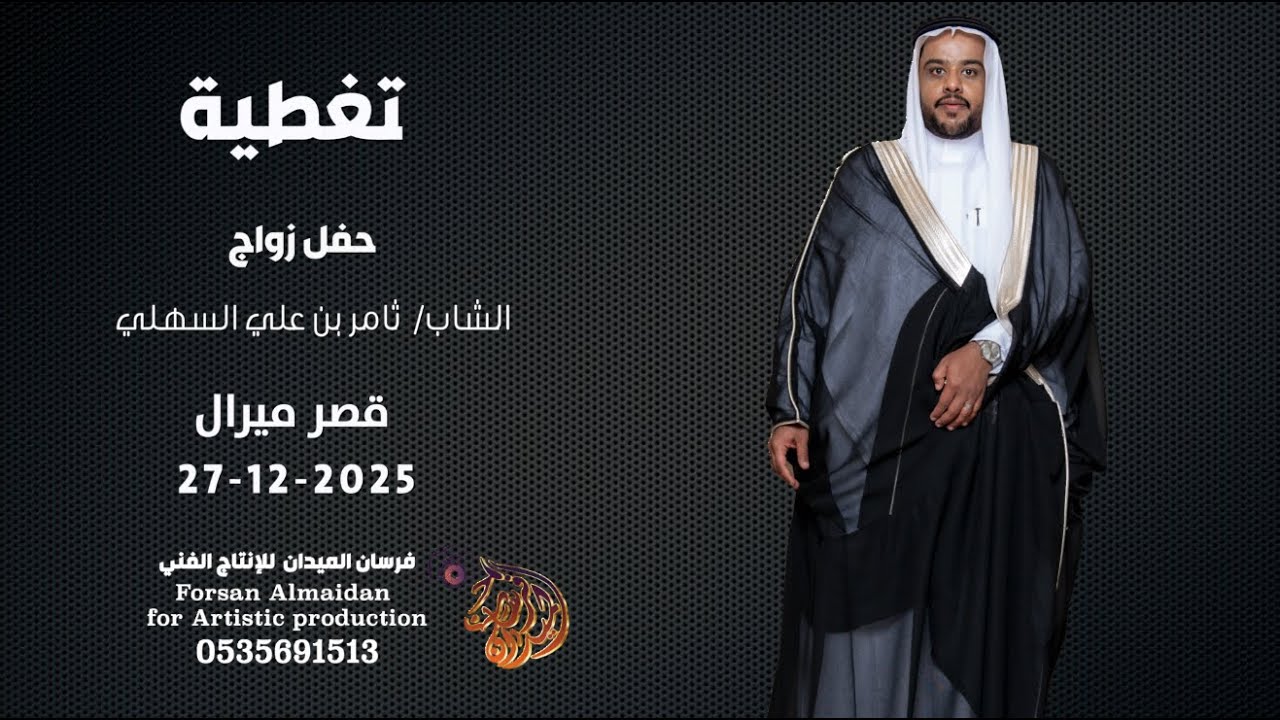 حفل زواج الشاب تركي بن سعد الاحمدي