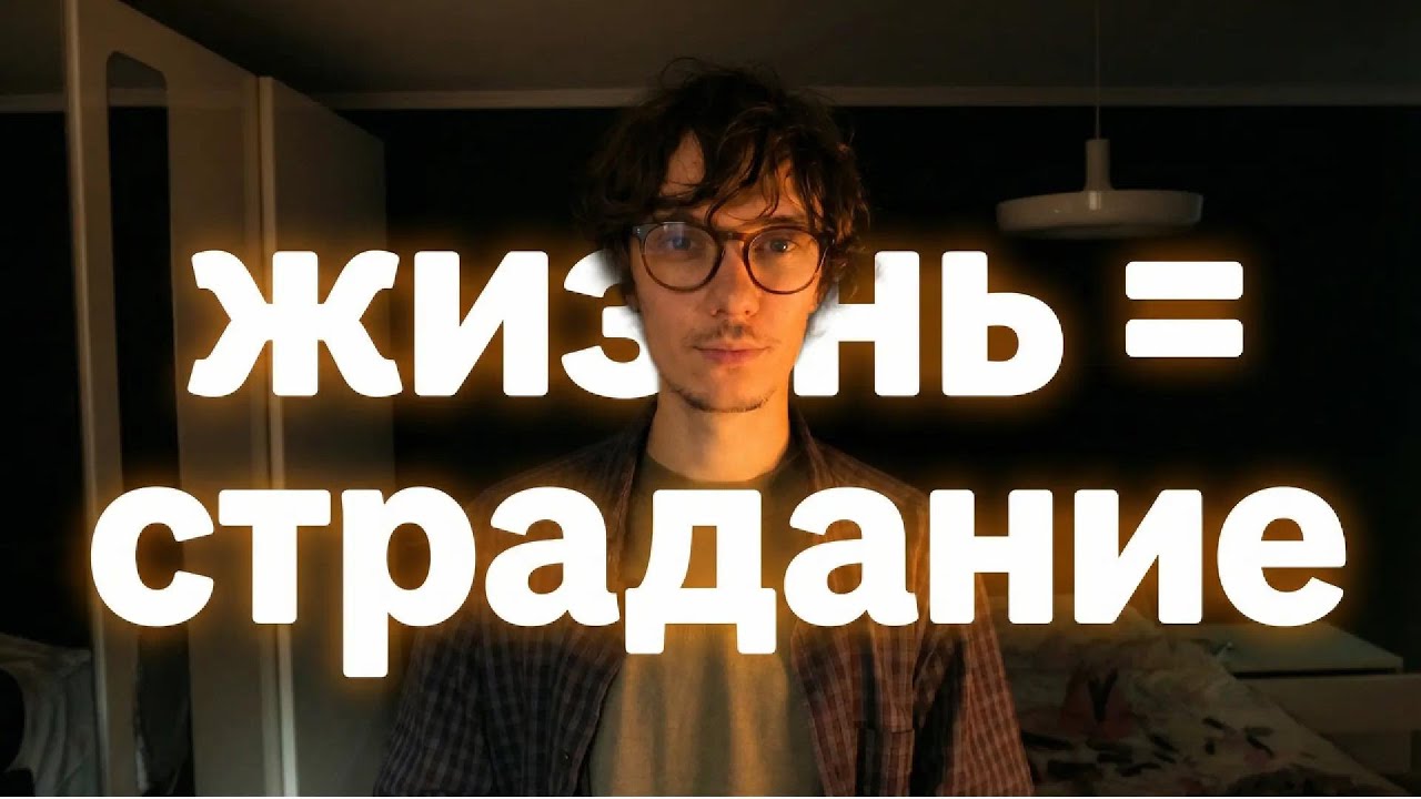 Как перестать страдать. Механизм возникновения страдания.