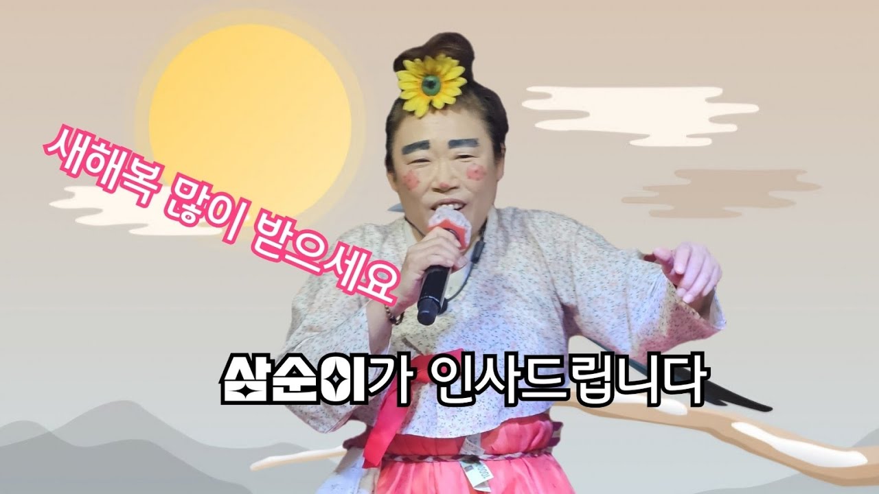 #2026 # 충남 마곡사 품바공연# 7&3 칠도와삼순이 # 2월16일 # 월요일   #  막공 수따뚜