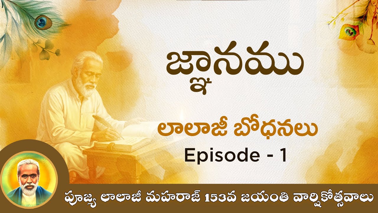 జ్ఞానము | లాలాజీ బోధనలు -Episode -1 | పూజ్య లాలాజీ మహారాజ్ గారి 153వ జయంతి వార్షికోత్సవాలు