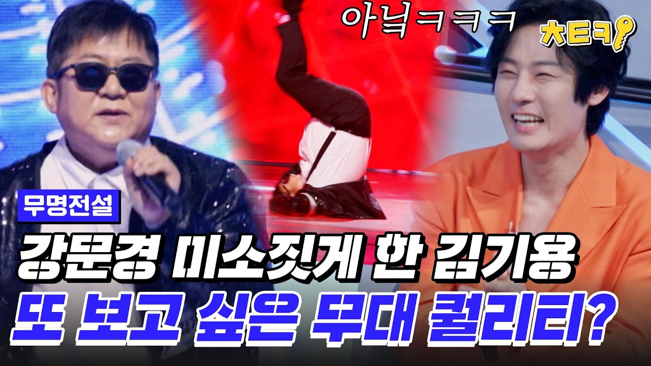 [#무명전설] 강문경 손태진 웃음 버튼 누른 김기용의 퍼포먼스ㅋㅋㅋ '널 그리며' #치트키