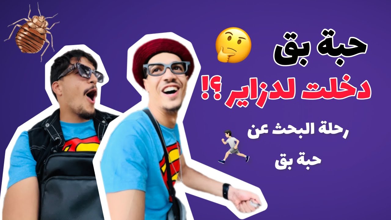 رحلة البحث عن البق في الجزائر 🇩🇿  - (Sohaib & Abdou)
