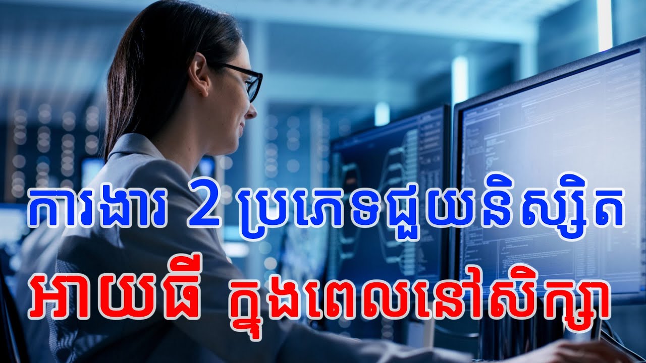 ការងារ 2 ប្រភេទជួយអោយនិស្សិត អាយធី(IT) ដែលកំពុងសិក្សា អាចចាប់ផ្តើម (Repost)