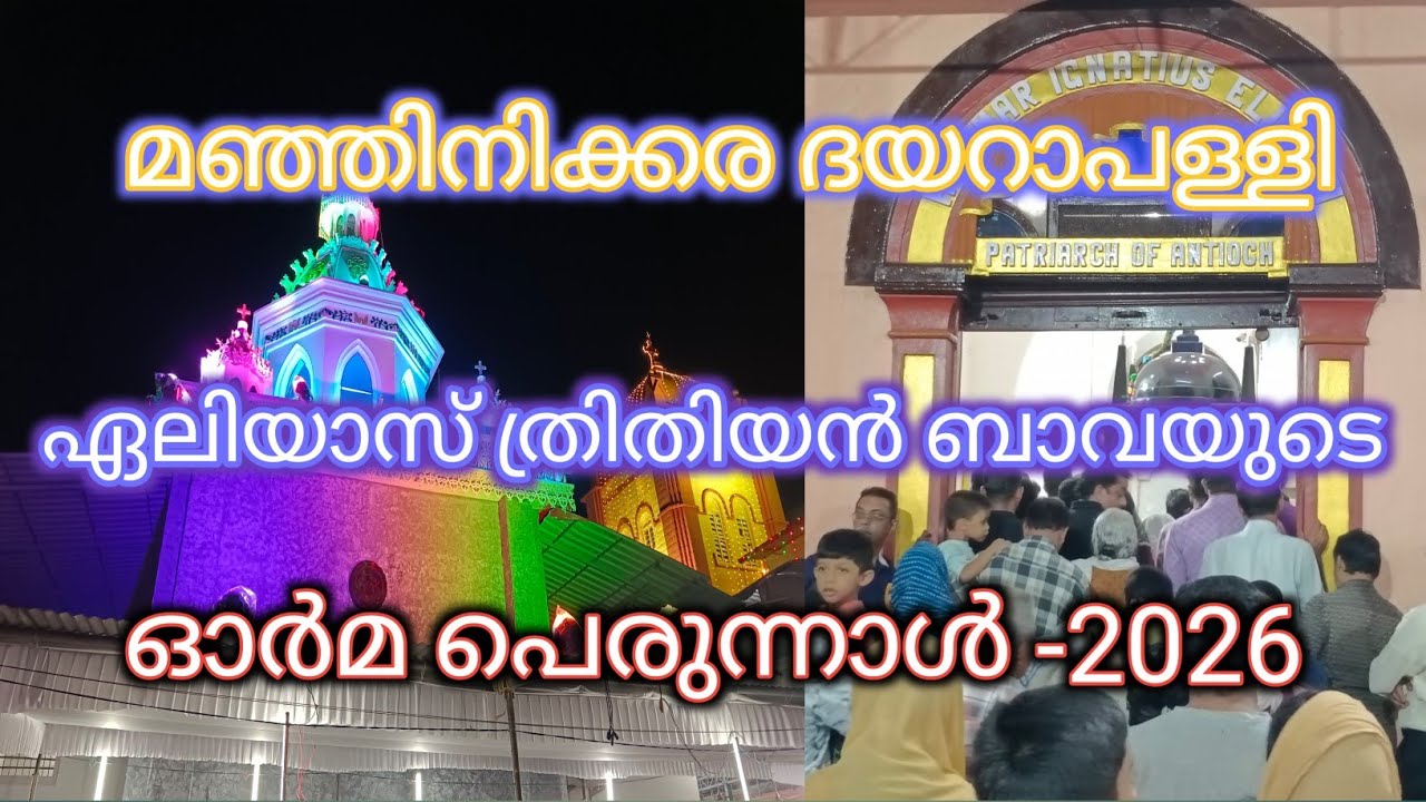 മഞ്ഞിനിക്കര മോർ ഏലിയാസ് ത്രിതിയൻ ബാവയുടെ ഓർമപെരുനാൾ-2026./Manjinikara Dayara  Church Perunal -2026