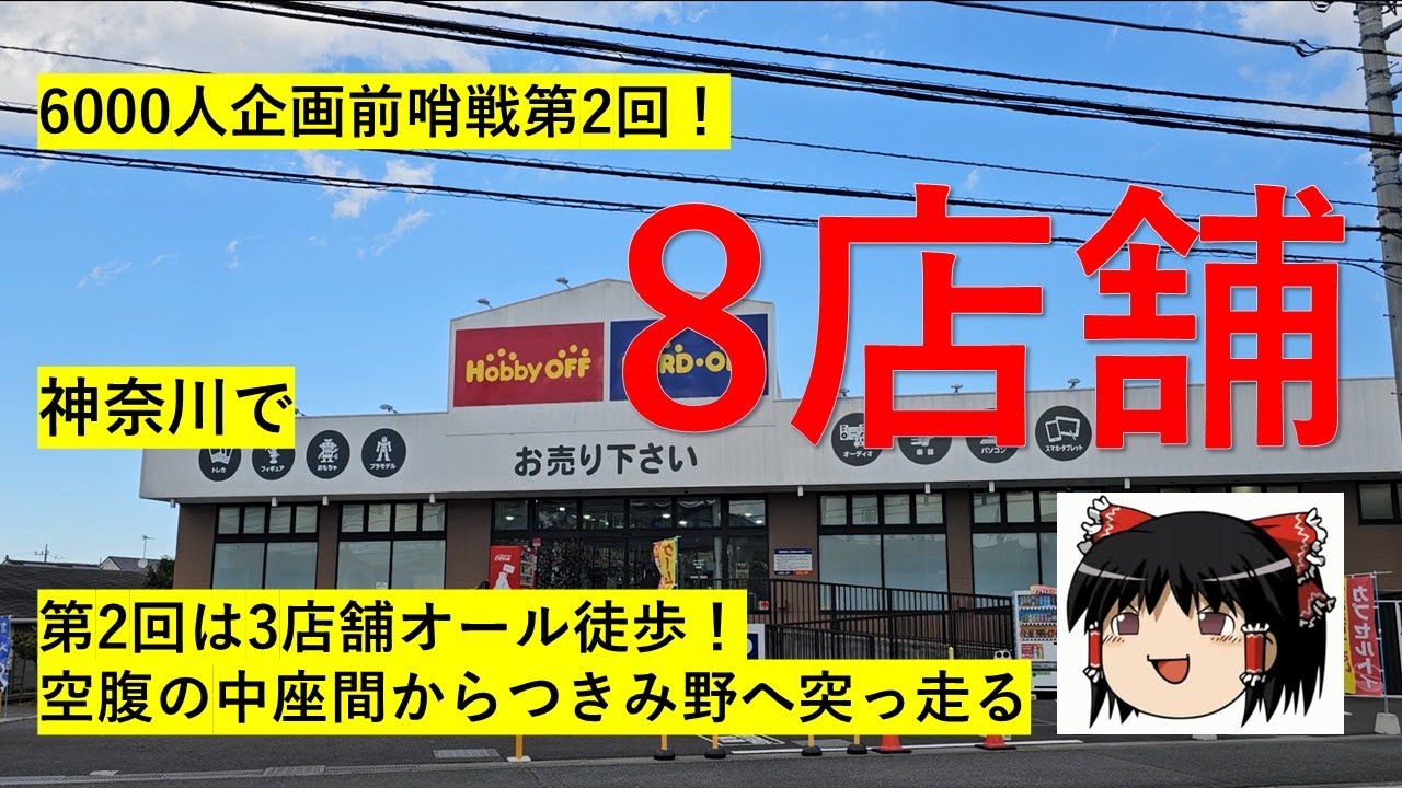 【#102】ハードオフ巡り～6000人企画前哨戦第2回！座間からつきみ野まで全部歩くぞ！～　【完全趣味】