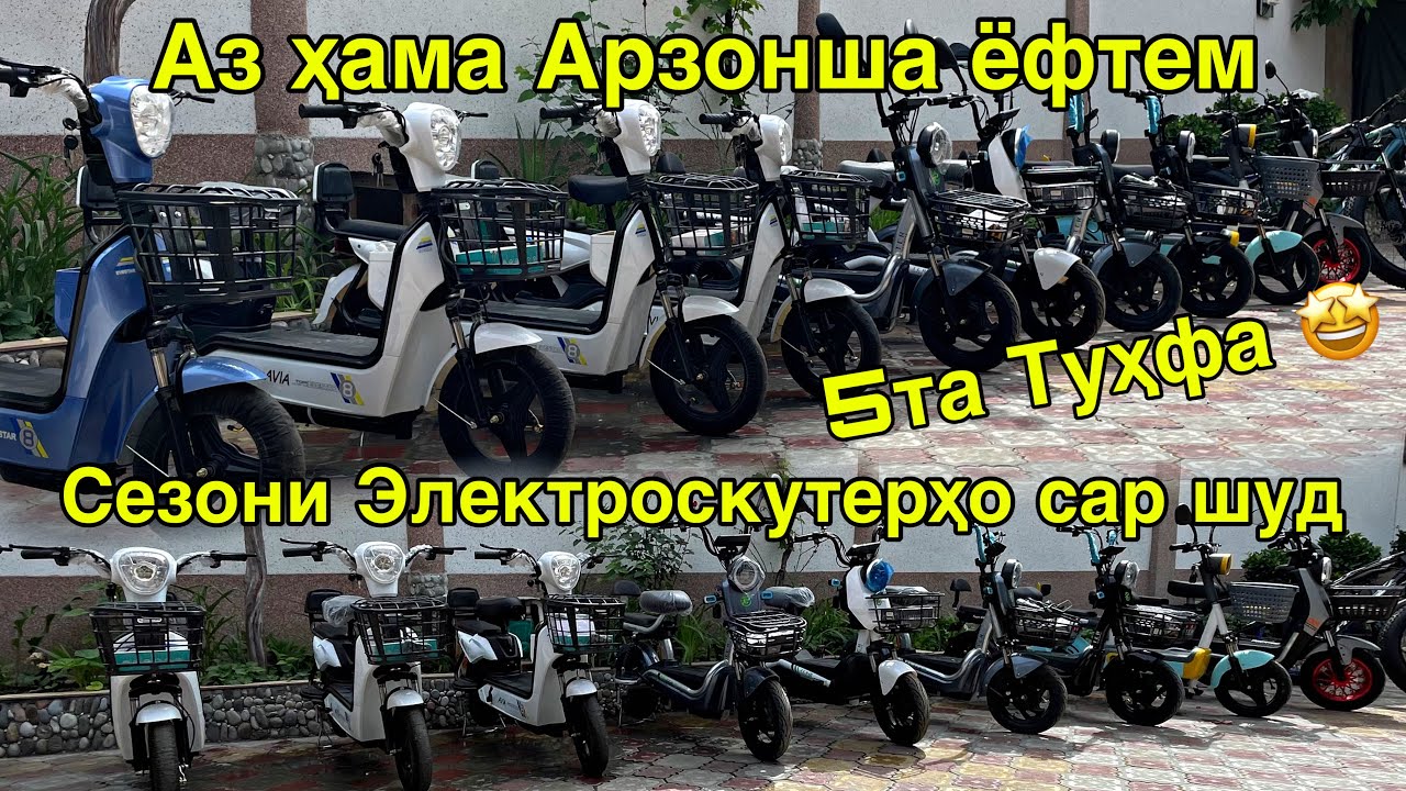 ЭЛЕКТРОСКУТЕРҲО ҶОИ АРЗОНША ЁФТЕМ СУПЕР АКСИЯ ҲАРАКАТ КУН 1 мая 2025 г.