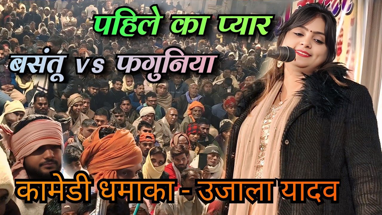 पहिले का प्यार ll बसंतू vs फगुनिया ll #कामेडी धमाका #उजाला_यादव के #बिरहा मे उमड़ा जनसैलाब #वीडियो 