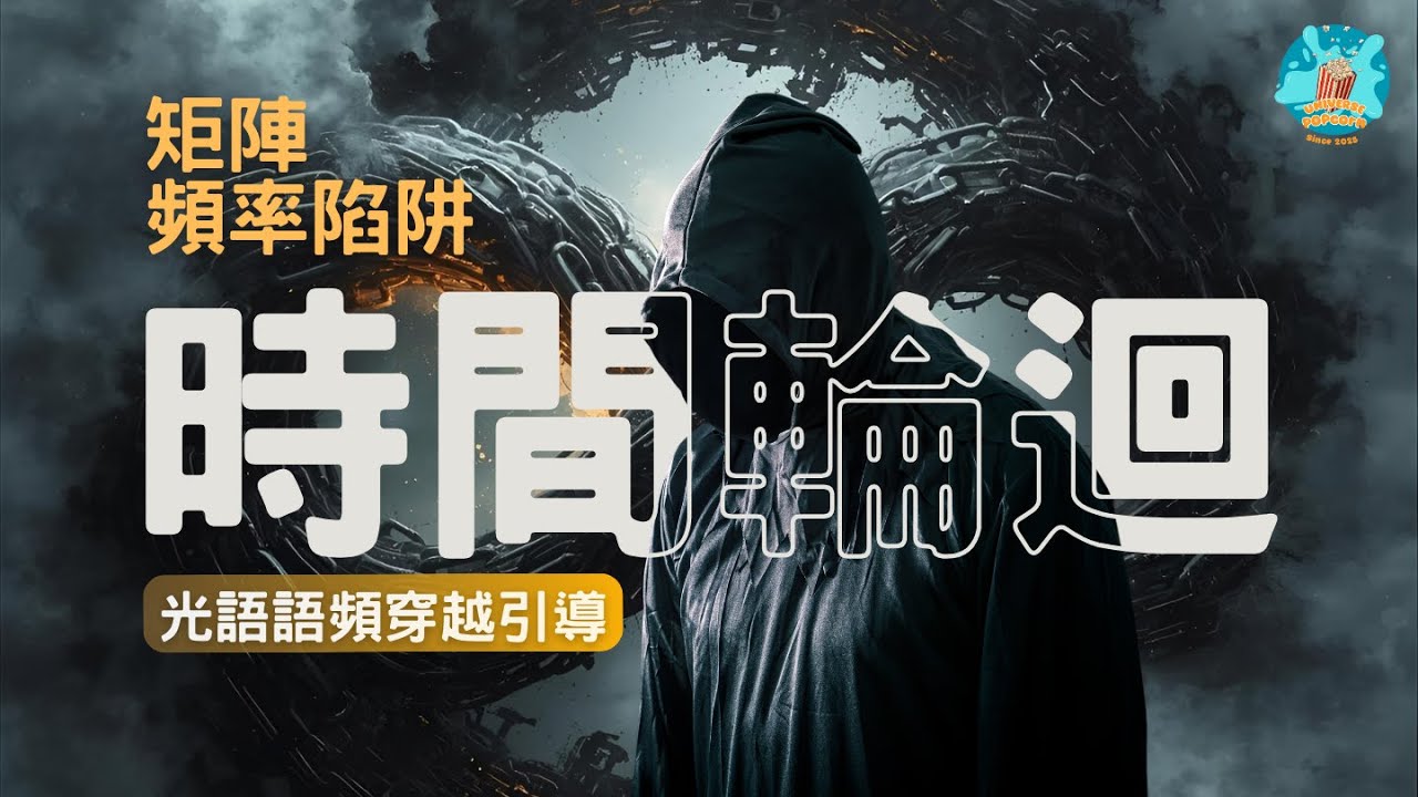 【矩陣陷阱1：時間輪迴】你說的每一句話，都讓你困在時間裡。時間輪迴不是現實，是程式。邀請你與我進入時間輪迴解封語頻。