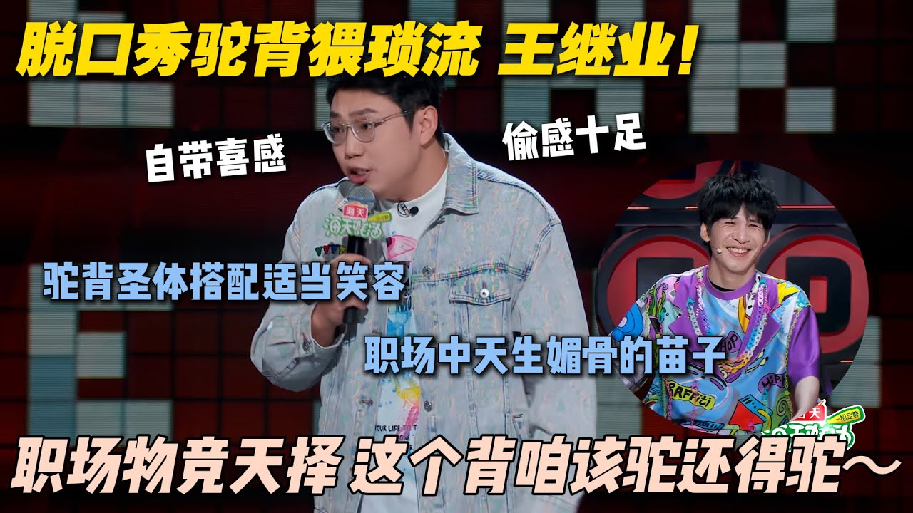 驼背猥琐流王继业，疯狂吐槽自己驼背 ，脖子前倾参加跑步比赛反而占优势！#脱口秀 #脱口秀和ta的朋友们 #搞笑