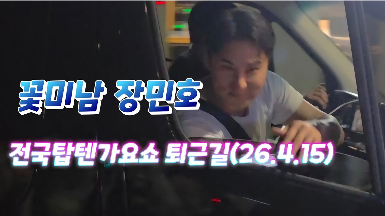 와~대박! 꽃미남 장민호 가수님 전국톡텐가요쇼 퇴근길(26.4.15) #장민호 #장민호전국탑텐가요쇼퇴근길팬미팅 #장민호탑텍가요쇼퇴근길 