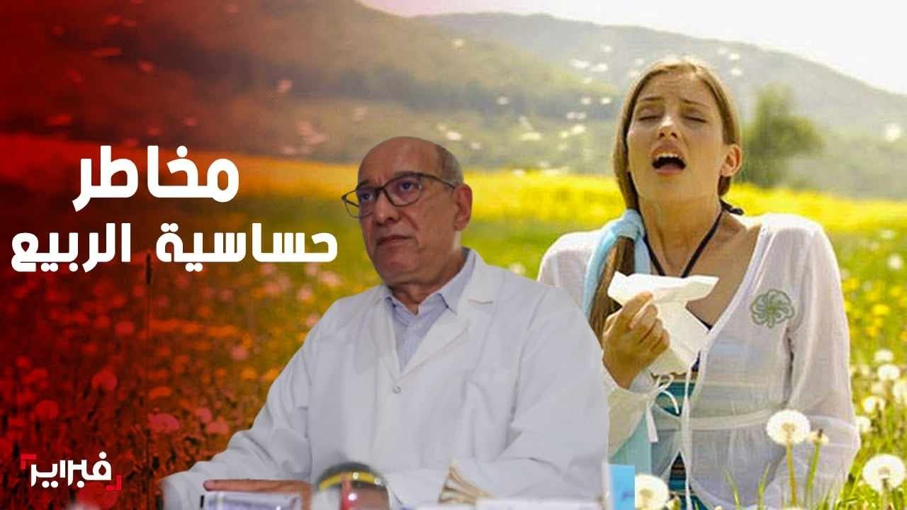 البروفيسور عيشان يكشف خارطة انتشار حساسية الربيع ويحذر من استمرارها حتى شهر يونيو