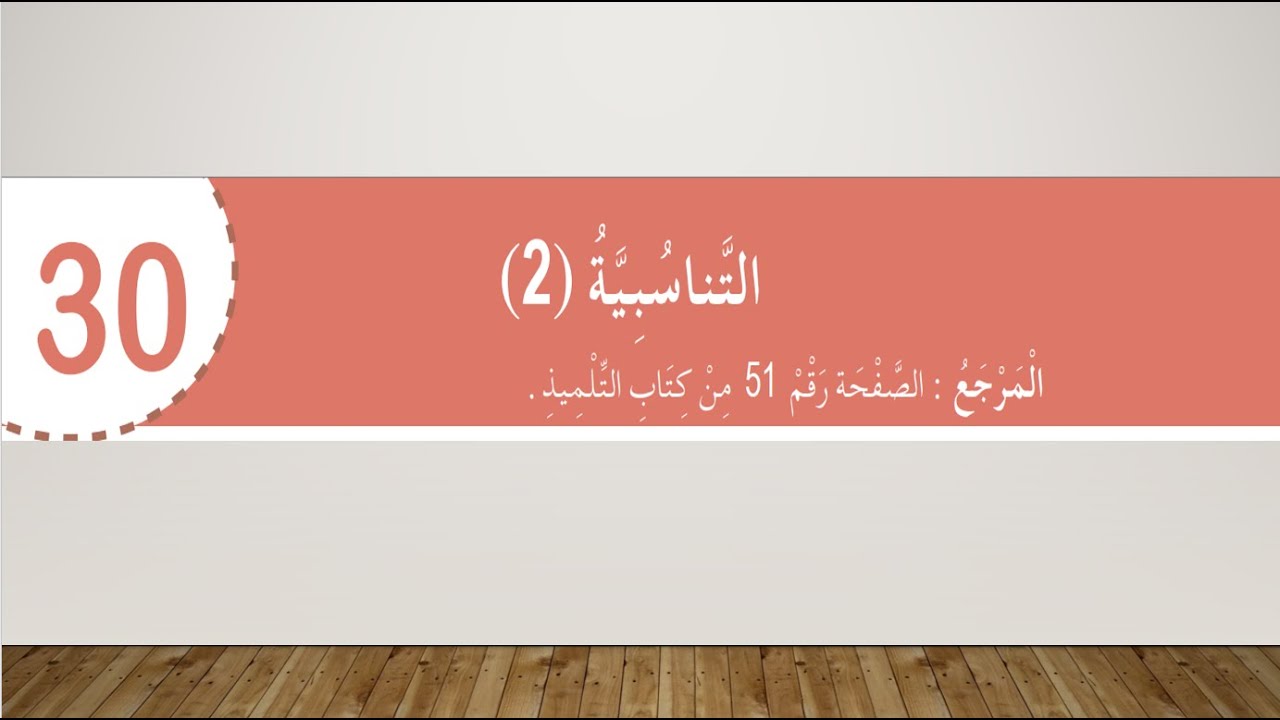 التناسبية 2 دفتر الأنشطة الجزء الثاني