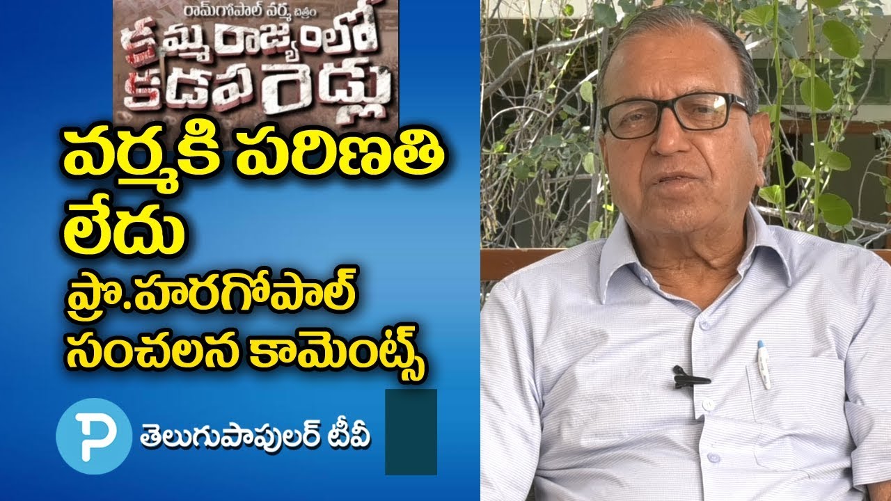 Prof Haragopal sensational comments on RGV's Kamma Rajyam lo Kadapa Redlu | Telugu Popular TV