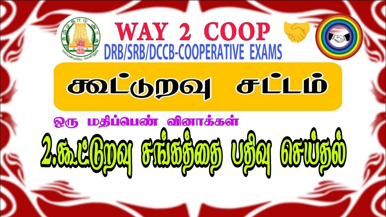 2. கூட்டுறவு சங்கத்தை பதிவு செய்தல்|கூட்டுறவு சட்டம்