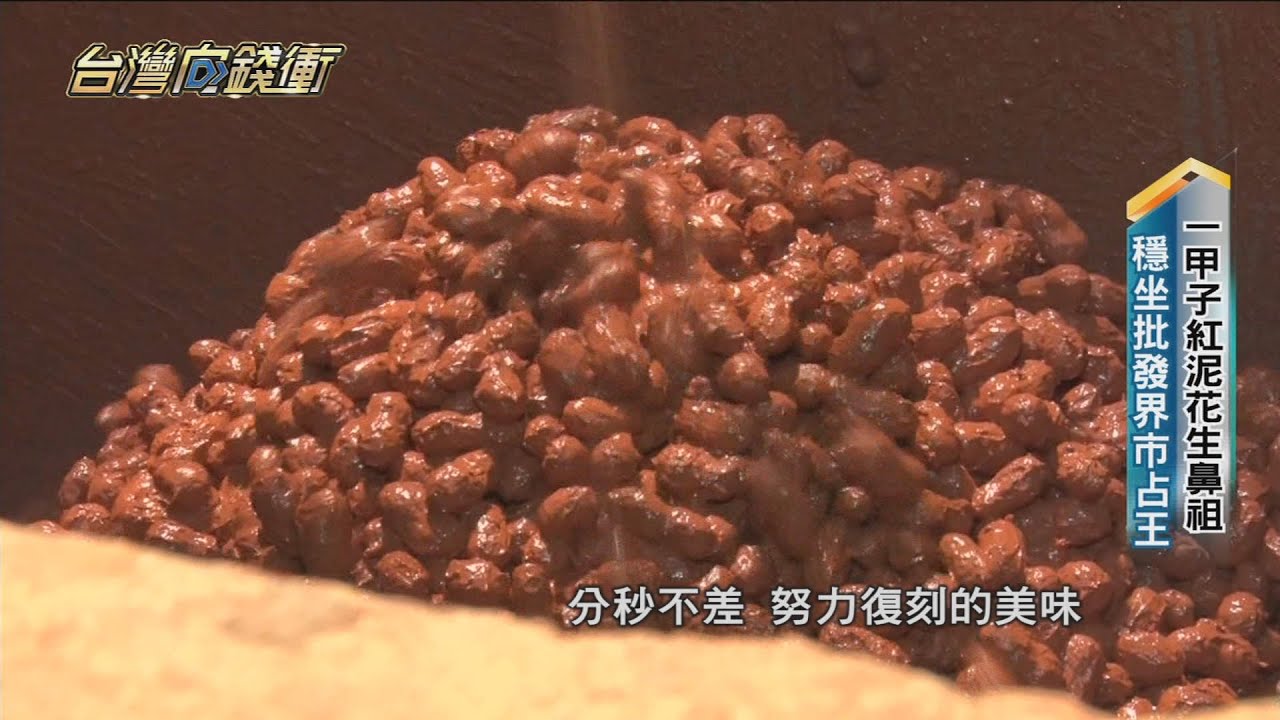 一甲子紅泥花生鼻祖　穩坐批發界市占王 20220528【台灣向錢衝】PART1