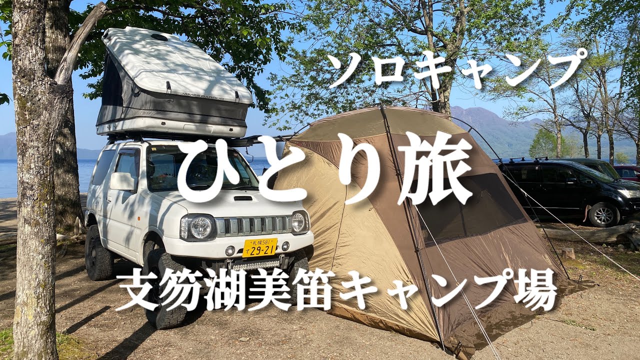 【ソロキャンプ】あの湖畔で思い出の炊事遠足カレーを食う「支笏湖美笛キャンプ場」