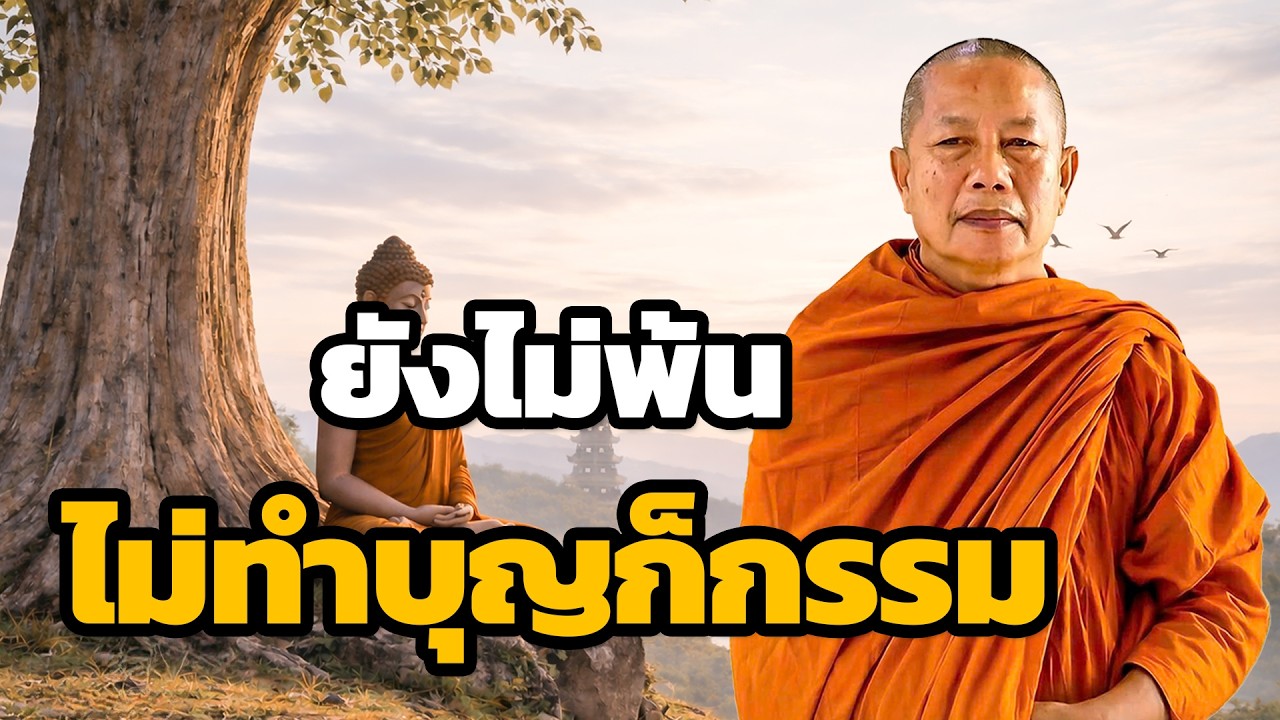 ไม่ทำบุญ ชีวิตยังไม่พ้นจากความทุกข์ เพราะกรรมให้ผล ธรรมะคลายทุกข์ พระมหาบุญช่วย ปัญญาวชิโร 3