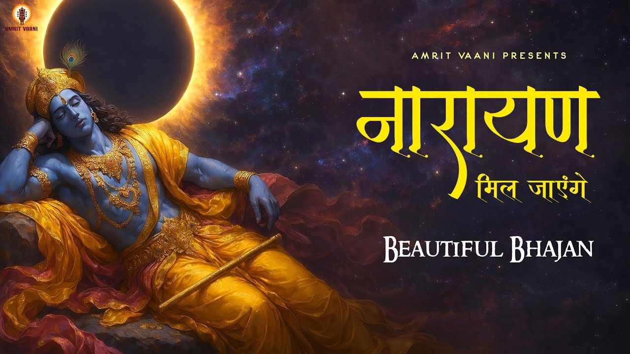 New Bhajan | Narayan Mil Jayenge | New Bhakti Song 2026 | Peaceful Ram ji Bhajan | Devotional Song