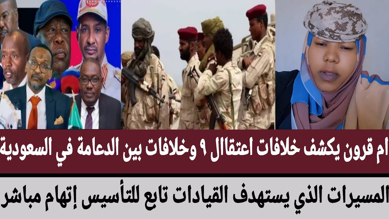 أم قرون يكشف خلافات اعتقال ٩/خلافات بين الدعامة في السعودية/مسيرات الذي يستهدف القيادات تابع للتأسيس