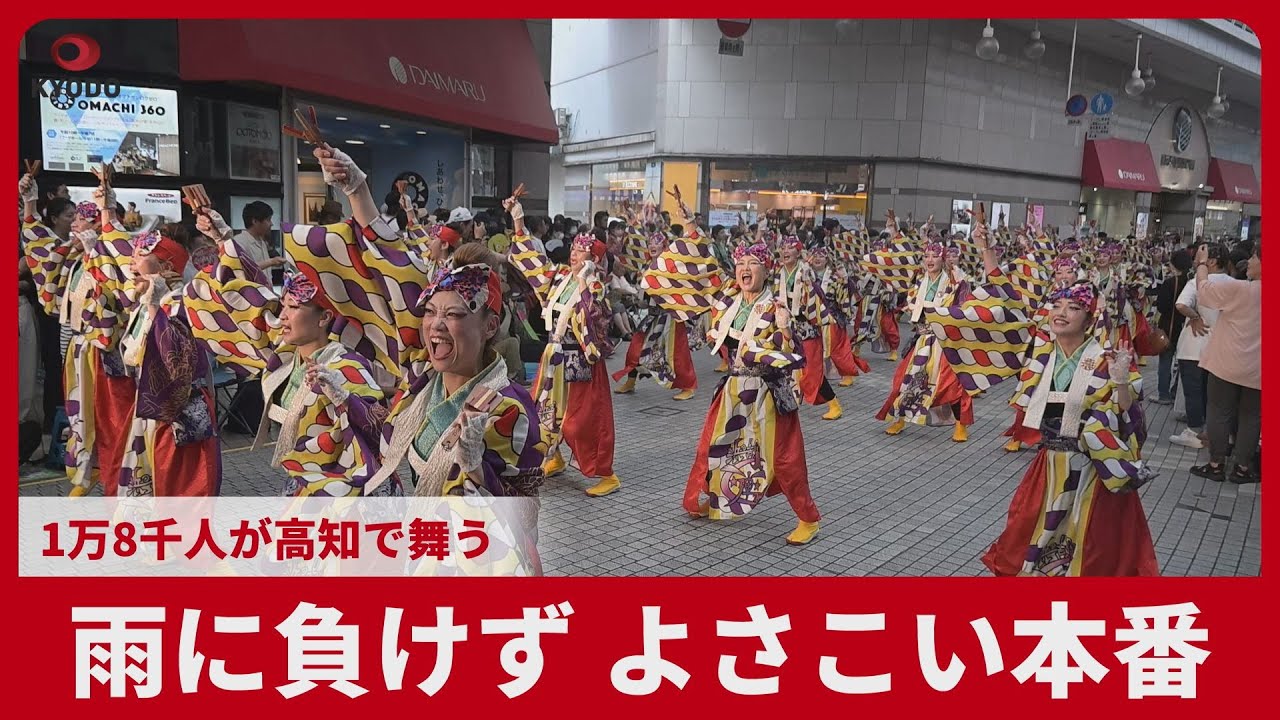 雨に負けず、よさこい本番 1万8千人が高知で舞う